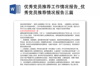 优秀党员推荐工作情况报告_优秀党员推荐情况报告三篇