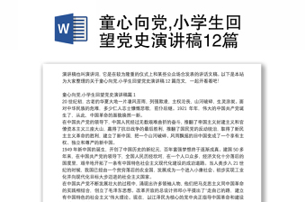 2025童心向党演讲总结