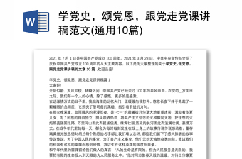 学党史，颂党恩，跟党走党课讲稿范文(通用10篇)