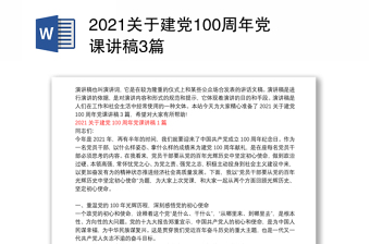 关于建党100周年党课讲稿3篇