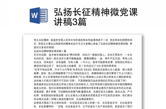 弘扬长征精神微党课讲稿3篇