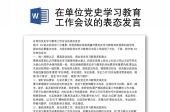 在单位党史学习教育工作会议的表态发言