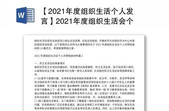 【2021年度组织生活个人发言】2021年度组织生活会个人对照检查材料14篇