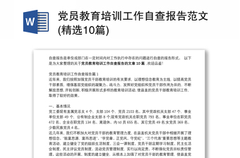 党员教育培训工作自查报告范文(精选10篇)