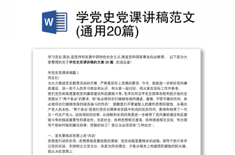 学党史党课讲稿范文(通用20篇)