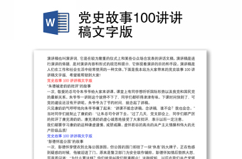 党史故事100讲讲稿文字版