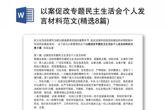 以案促改专题民主生活会个人发言材料范文(精选8篇)