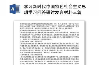 学习新时代中国特色社会主义思想学习问答研讨发言材料三篇