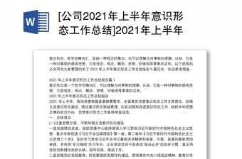 [公司2021年上半年意识形态工作总结]2021年上半年意识形态工作总结报告9篇