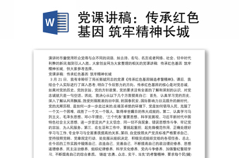 党课讲稿：传承红色基因 筑牢精神长城