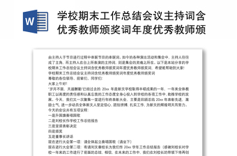 学校期末工作总结会议主持词含优秀教师颁奖词年度优秀教师颁奖词