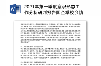 年第一季度意识形态工作分析研判报告国企学校乡镇