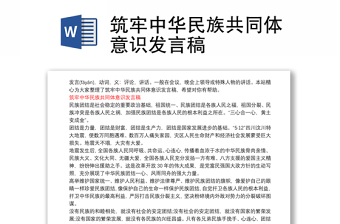 筑牢中华民族共同体意识发言稿