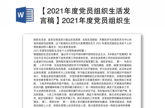 【2021年度党员组织生活发言稿】2021年度党员组织生活会个人对照检查材料6篇