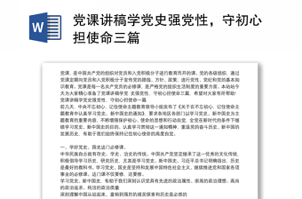 党课讲稿学党史强党性，守初心担使命三篇