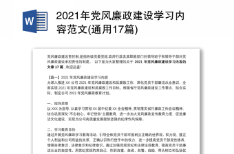 年党风廉政建设学习内容范文(通用17篇)