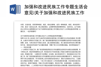 加强和改进民族工作专题生活会意见|关于加强和改进民族工作专题生活会个人对照检查材料草稿16篇