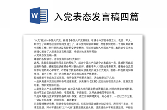 入党表态发言稿四篇