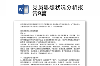党员思想状况分析报告9篇