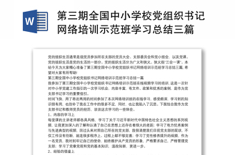 第三期全国中小学校党组织书记网络培训示范班学习总结三篇