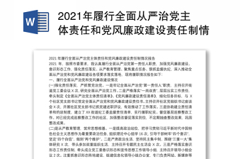 2021年履行全面从严治党主体责任和党风廉政建设责任制情况报告