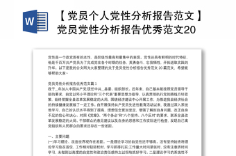 【党员个人党性分析报告范文】党员党性分析报告优秀范文20篇