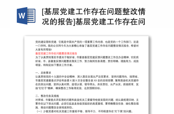 [基层党建工作存在问题整改情况的报告]基层党建工作存在问题整改情况报告