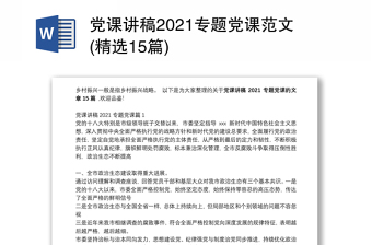 党课讲稿2021专题党课范文(精选15篇)