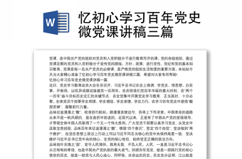 忆初心学习百年党史微党课讲稿三篇