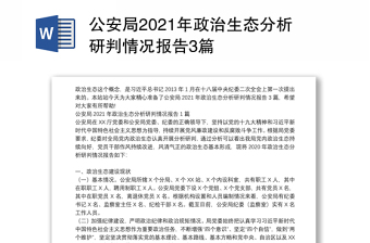 公安局2021年政治生态分析研判情况报告3篇