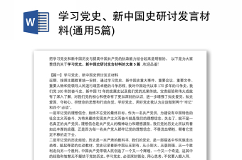 学习党史、新中国史研讨发言材料(通用5篇)