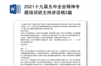 2021十九届五中全会精神专题培训班主持讲话稿3篇