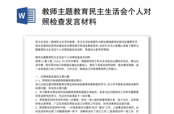 2025医院党支部主题教育民主生活会对照材料