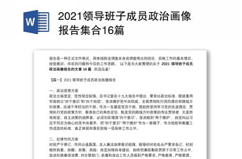 2021领导班子成员政治画像报告集合16篇