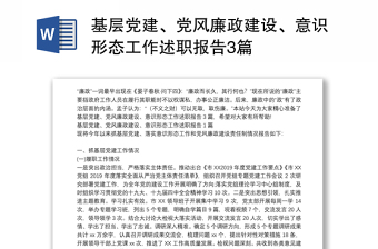 基层党建、党风廉政建设、意识形态工作述职报告3篇