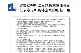 省委巡视整改专题民主生活会前征求意见和具体意见的汇报三篇