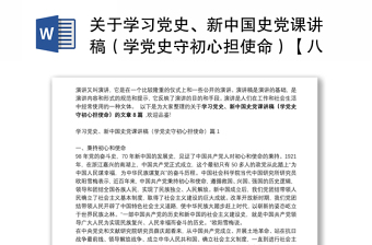 关于学习党史、新中国史党课讲稿（学党史守初心担使命）【八篇】