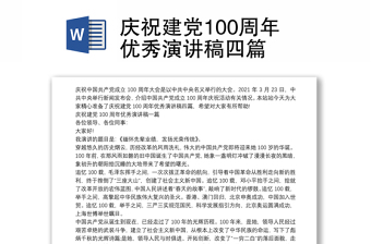 庆祝建党100周年优秀演讲稿四篇