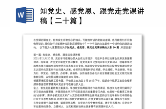 知党史、感党恩、跟党走党课讲稿【二十篇】