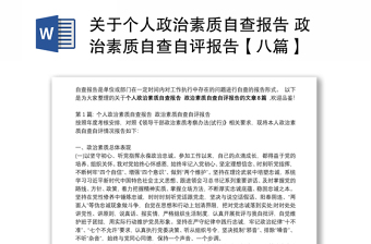 关于个人政治素质自查报告 政治素质自查自评报告【八篇】