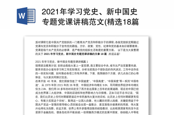 年学习党史、新中国史专题党课讲稿范文(精选18篇)