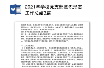 年学校党支部意识形态工作总结3篇