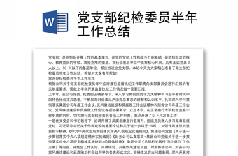 党支部纪检委员半年工作总结