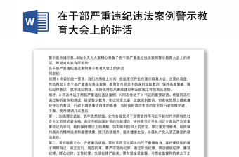 在干部严重违纪违法案例警示教育大会上的讲话