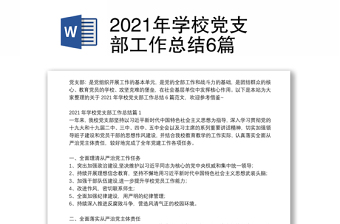 2021年学校党支部工作总结6篇