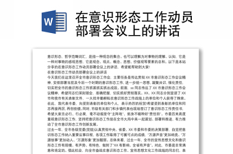 在意识形态工作动员部署会议上的讲话