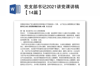 2025中学支部书记讲思政课稿ppt