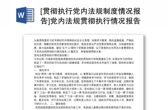 [贯彻执行党内法规制度情况报告]党内法规贯彻执行情况报告12篇