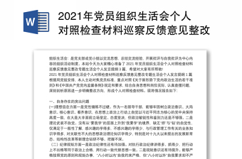 2021年党员组织生活会个人对照检查材料巡察反馈意见整改专题生活会个人发言提纲3篇