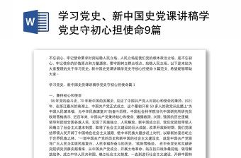 学习党史、新中国史党课讲稿学党史守初心担使命9篇